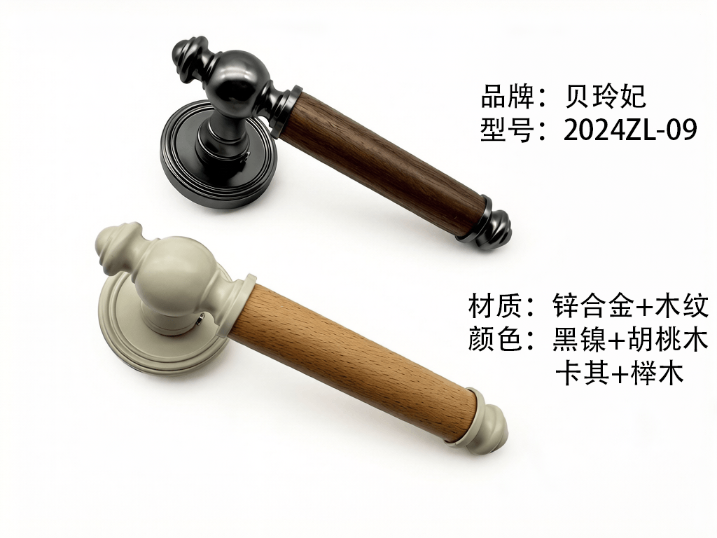2024ZL-09黑镍胡桃木/卡其榉木